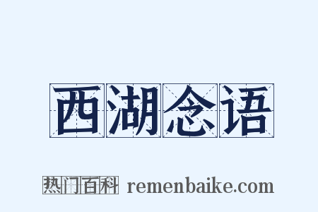 西湖念语是什么意思的图片